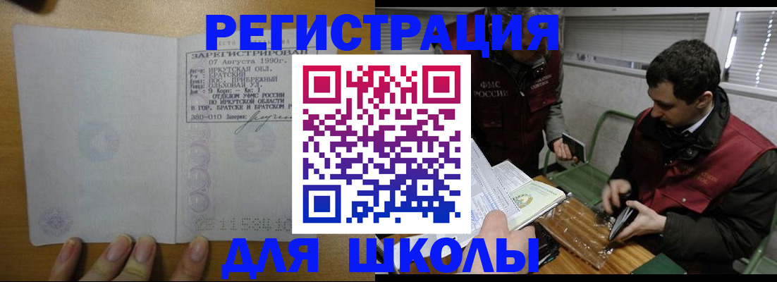 регистрация для школы в Гусиноозёрске